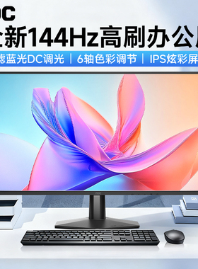 AOC显示器24英寸1K144Hz高刷办公台式电脑屏幕1080p监控Q24G51F