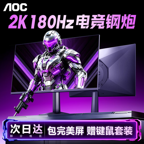 AOC全新180Hz爆款电竞高刷显示器