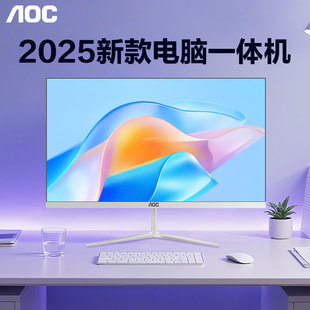 主机台式 高端27全套整机一体式 AOC品牌电脑一体机24英寸办公家用2025新款 机苹果华为戴尔华硕联想 国补
