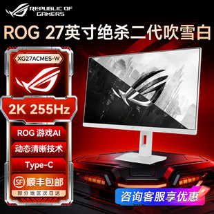 华硕ROG显示器27英寸2K255Hz电竞240高刷台式电脑屏幕XG27ACMES-W