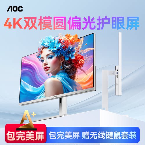 AOC显示器27英寸4K80Hz双模高刷圆偏光台式电脑屏幕U27V6RL/WW