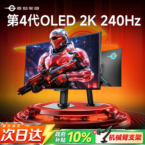 赠机械臂+包完美屏！2K高刷240Hz