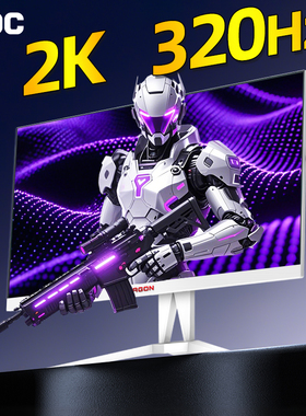 AOC爱攻显示器白色27英寸2K320Hz电竞高刷台式电脑屏幕AG275QSW