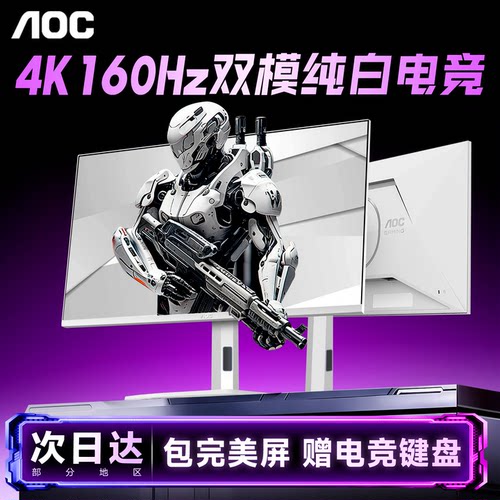 AOC显示器4K双模电竞高刷白色屏