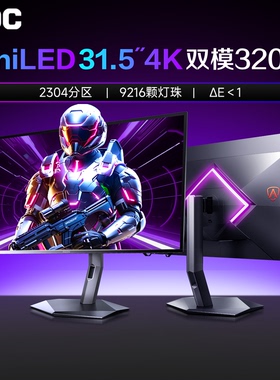 AOC爱攻显示器32英寸4K双模160Hz电脑屏幕AG327UXM电竞QD MINILED