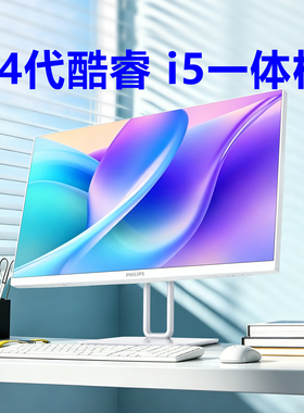 【国补】飞利浦27寸大屏一体机电脑台式办公全套直播家用24主机游戏高配独显2026惠普华为联想戴尔华硕