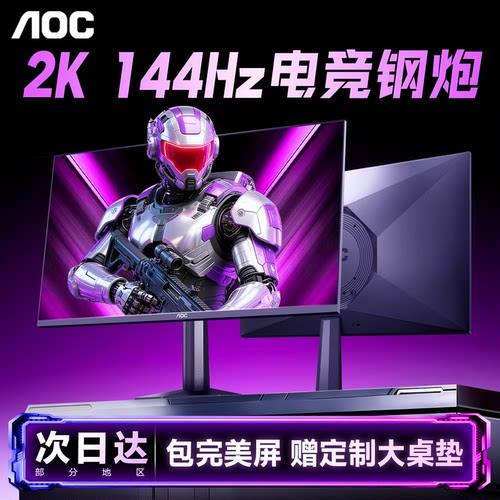 AOC显示器27英寸2K144Hz电竞钢炮