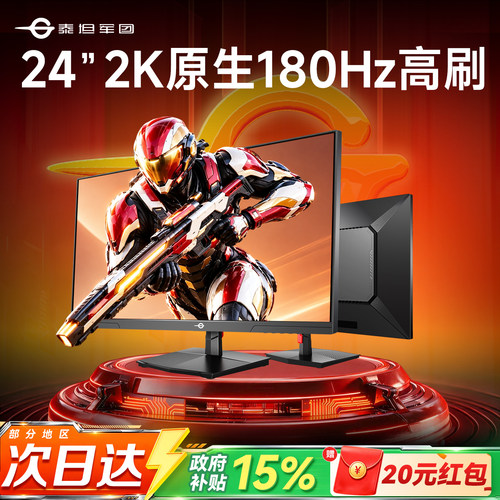 2K高刷180Hz！24英寸电竞小金刚