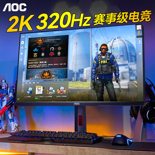 热销1W+!AOC爆款电竞320Hz显示器