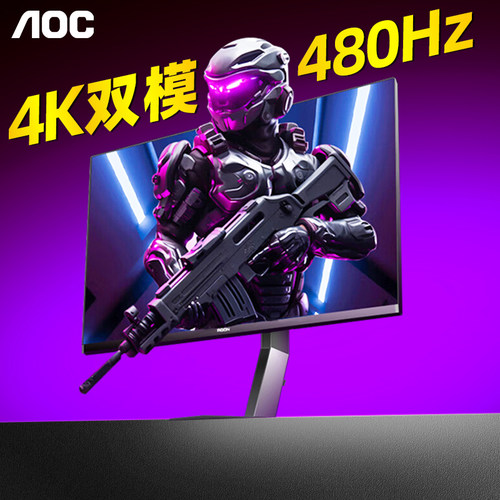 AOC4K双模480Hz高刷电竞显示器