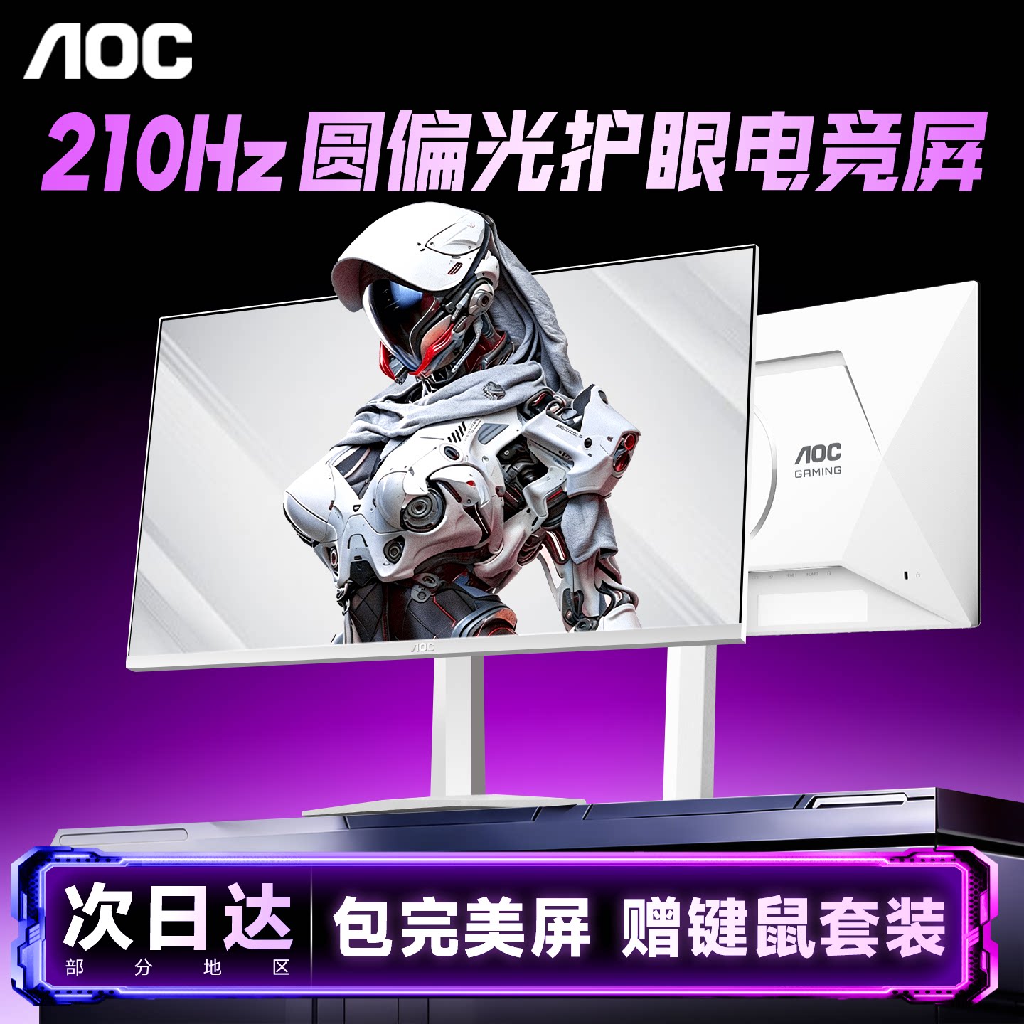 AOC圆偏光显示器27英寸2K210Hz电竞高刷电脑屏幕白色Q27G41LE/WS