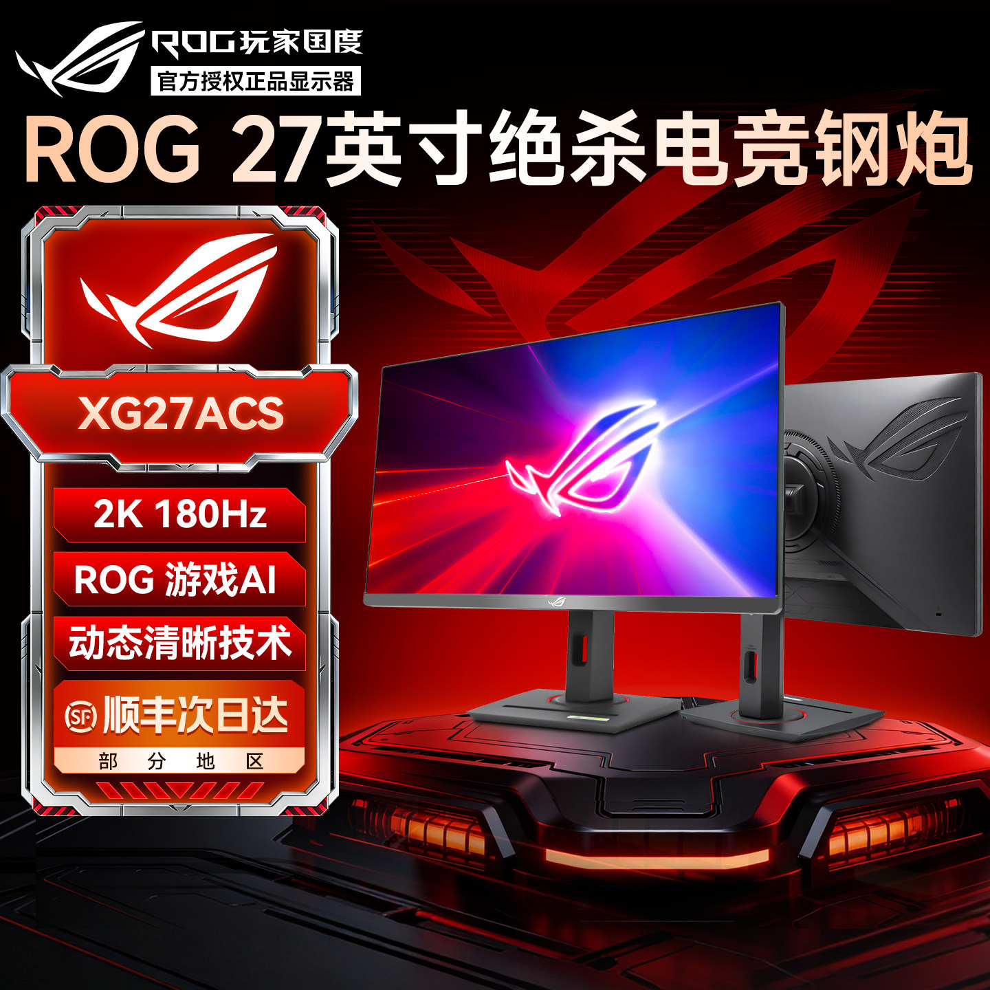 华硕ROG 绝杀27显示器2K180Hz电竞27英寸IPS电脑显示屏幕XG27ACS