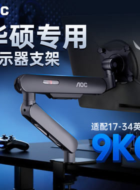AOC显示器支架臂悬挂支撑AM400PLUS华硕适配桌面升降壁挂底座悬臂