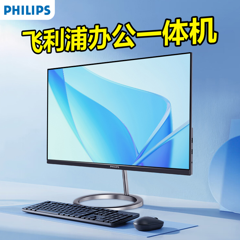 飞利浦品牌新品办公一体机电脑