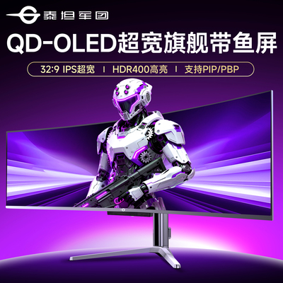 49英寸5K超宽QD-OLED带鱼屏144Hz