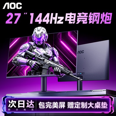 AOC显示器27英寸1K144Hz显示器