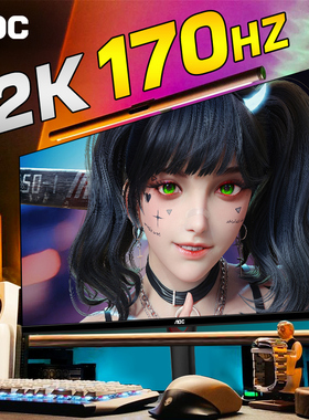 AOC显示器27英寸2K170Hz高刷Q27G3S电竞游戏台式电脑屏幕144Hz