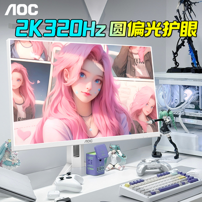 AOC爱瞳圆偏光2K320Hz高刷显示器