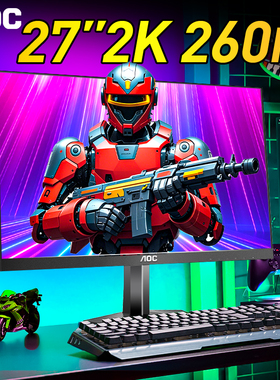 AOC显示器27英寸2K260Hz高刷240Hz台式电脑180屏幕电竞笔记本外接