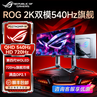 华硕ROG新品2K540Hz双模显示器