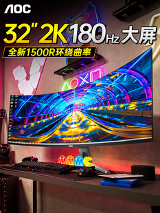 AOC曲面32英寸2K180Hz显示器CQ32G4E电竞144游戏27电脑屏幕带鱼屏
