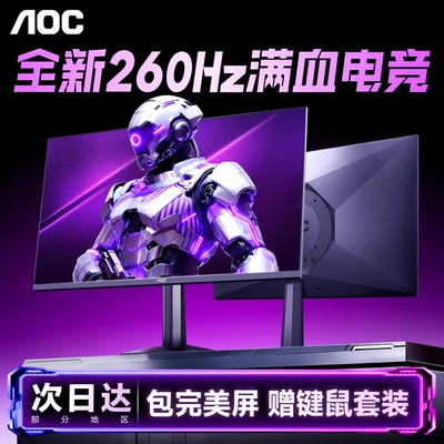 AOC24英寸QD量子点260Hz显示器