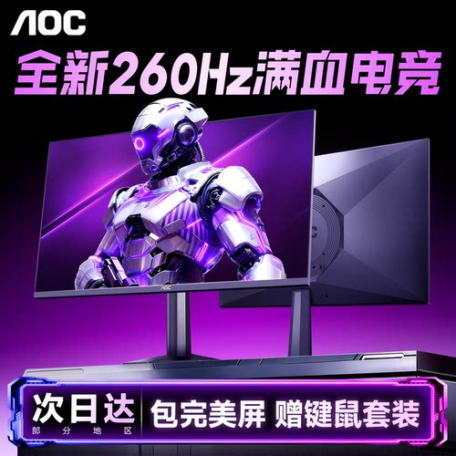 AOC24英寸QD量子点260Hz显示器