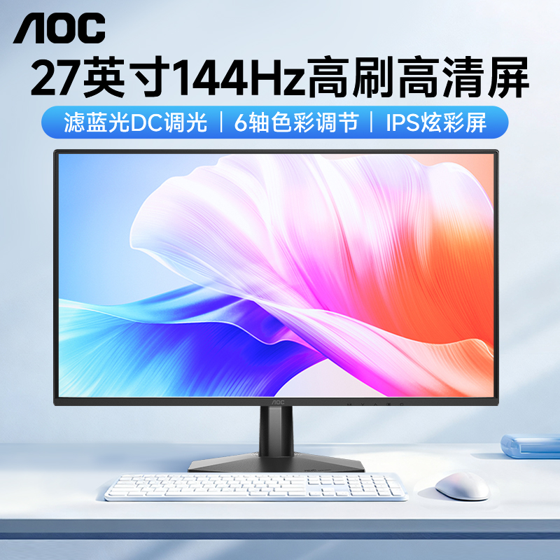 AOC显示器27英寸1K144Hz高数屏幕
