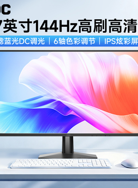 AOC显示器27英寸1K144Hz台式电脑屏幕1080P高刷2K高刷监控Q27G51F