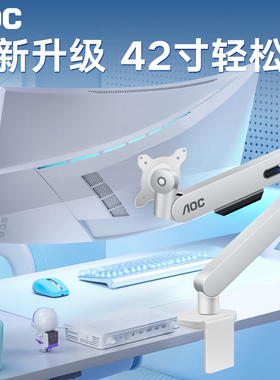 AOC电脑显示器支架AM400PLUS白色机械臂悬臂壁挂桌面屏幕升降支撑