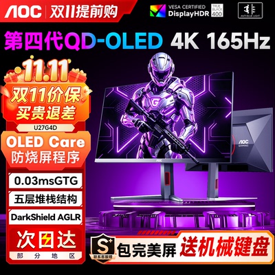 AOC第四代OLED显示器27英寸4K165Hz电竞高刷台式电脑屏幕U27G4D