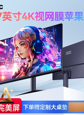 AOC显示器27英寸4K台式电脑屏幕设计修图办公外接苹果极清mac高清