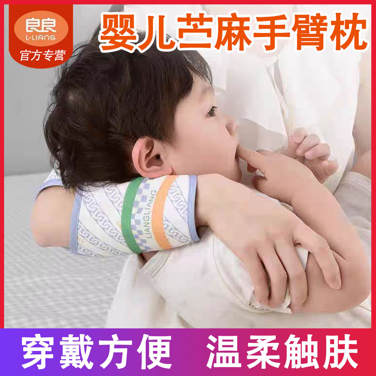 良良婴幼儿手臂枕席新生儿童苎麻清凉臂垫凉席可调节宝宝喂奶凉垫