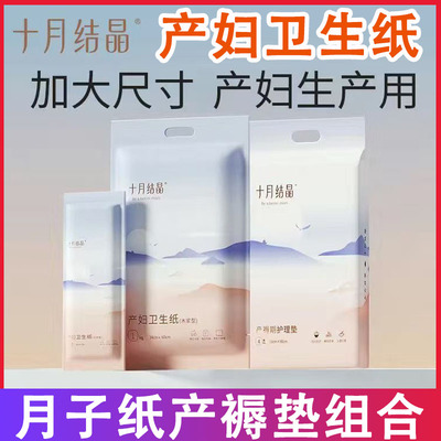 十月结晶月子纸产妇卫生纸加长孕妇产房用产后产妇用刀纸产褥垫