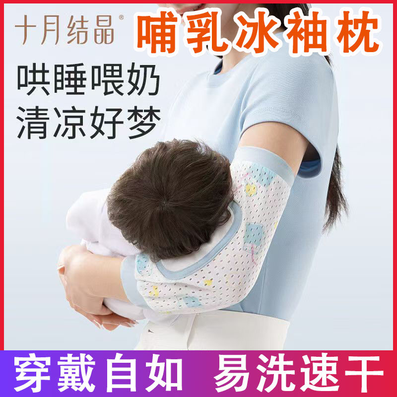 十月结晶婴儿手臂凉席抱娃手臂垫冰袖夏季宝宝喂奶手臂枕臂托套袖