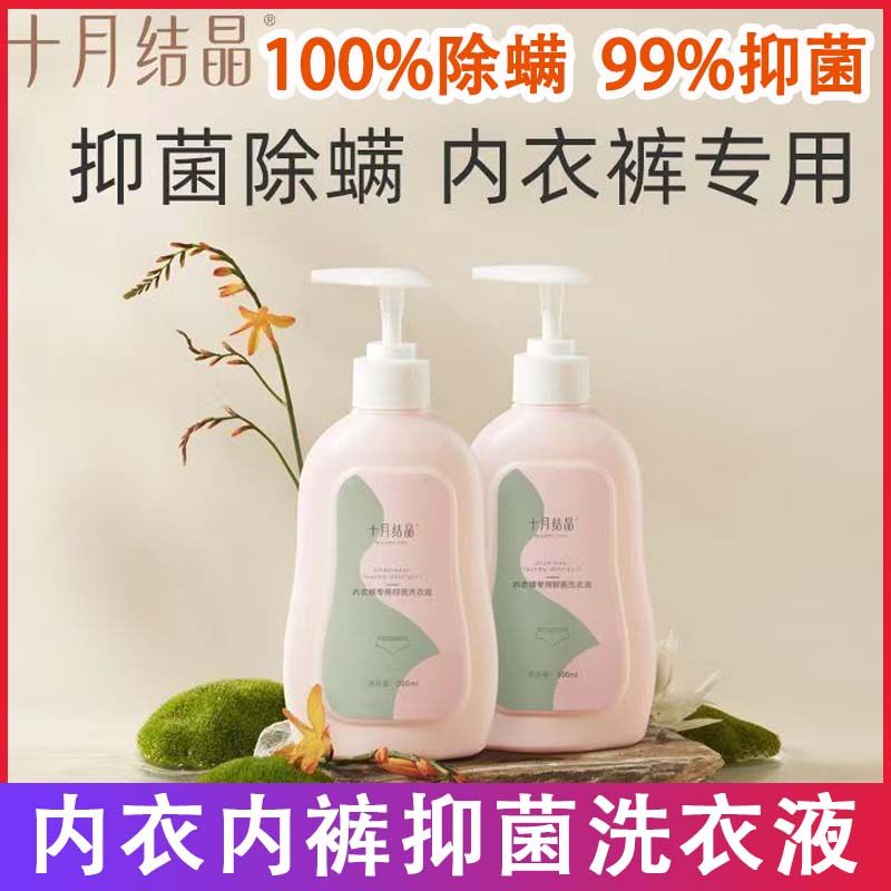 十月结晶内衣清洗液内裤洗衣液孕妇女士抑菌除螨内衣裤去血渍,婴童洗护,宝宝洗衣液/宝宝内衣洗衣液,淘宝优惠券,粉丝福利购,淘宝优惠卷