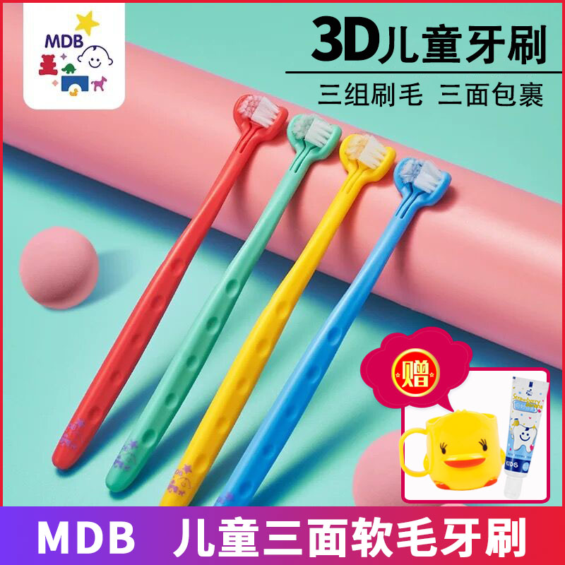 MDB婴儿3D牙刷 三面立体软毛儿童宝宝0-1-2-3-6-12岁训练乳