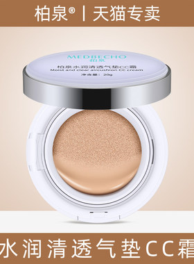 柏泉水润清透气垫CC霜隔离遮瑕均匀肤色持久自然保湿提亮粉底BB霜