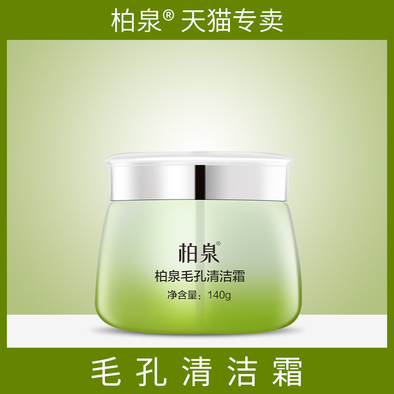 柏泉脸部毛孔深层清洁霜丝滑柔软改善毛孔粗大柔滑细腻舒适卸妆