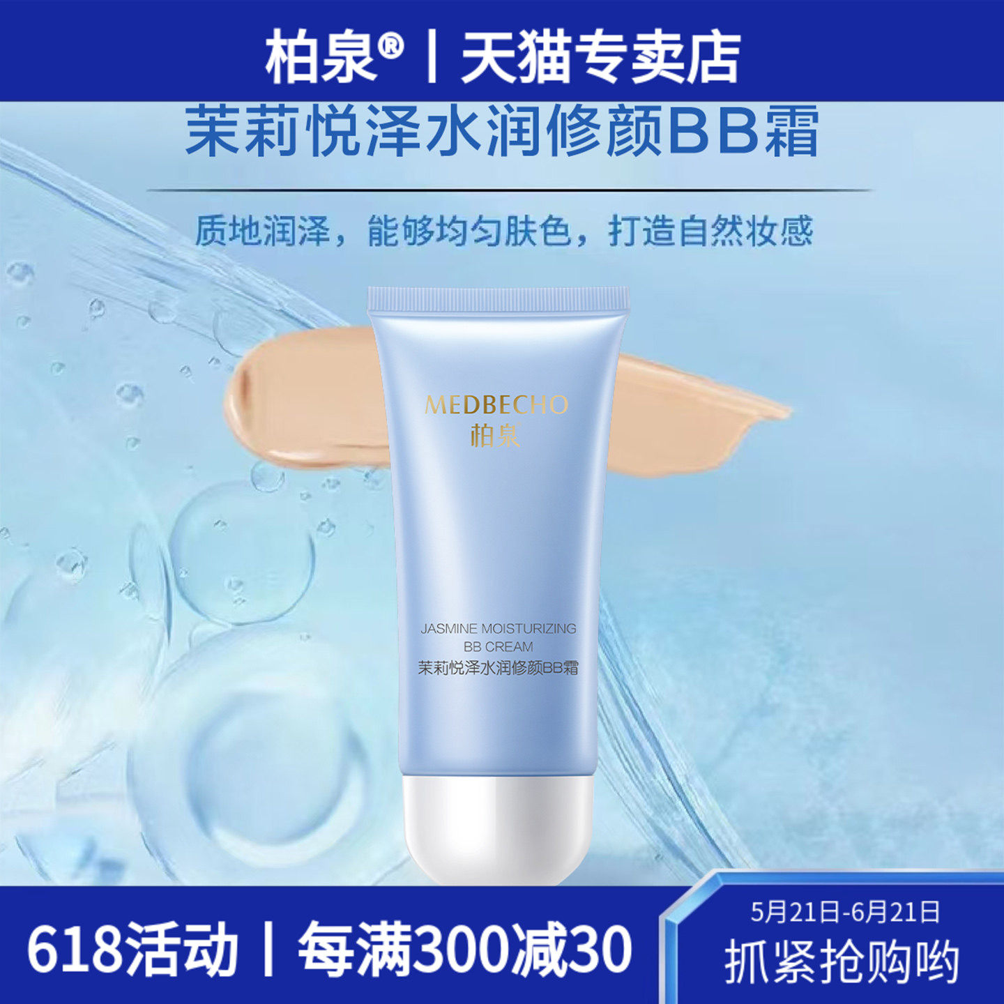 柏泉茉莉悦泽水润修颜BB霜隔离遮瑕均匀肤色清透持久保湿裸妆