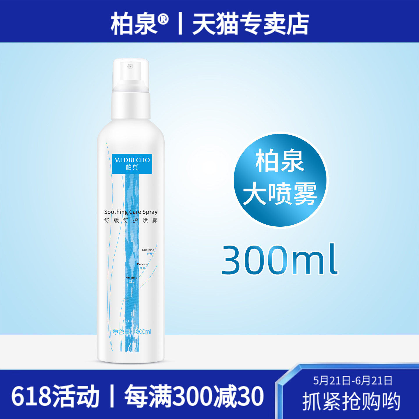 柏泉舒缓舒护喷雾维稳屏障改善肌肤不适清爽化妆柔肤爽肤补水保湿
