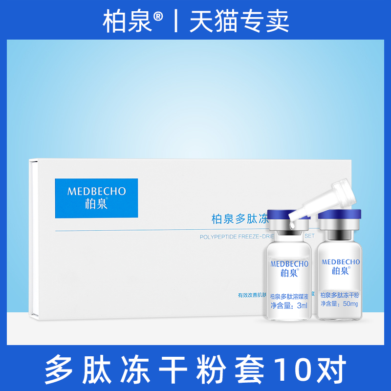 柏泉多肽冻干粉改善敏感淡化痘印