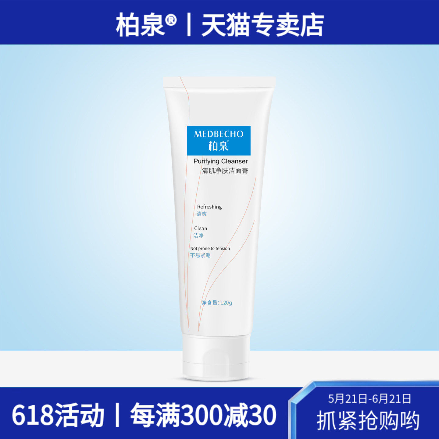 柏泉清肌净肤洁面膏深层清洁毛孔泡沫丰富油痘肌肤洗面奶不易紧绷
