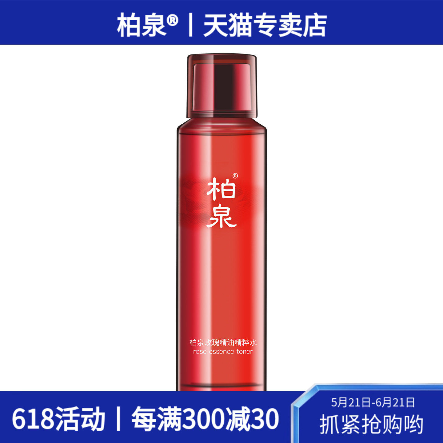 柏泉玫瑰精油精粹水莹润透亮提升光泽感补水保湿化妆爽肤柔肤水