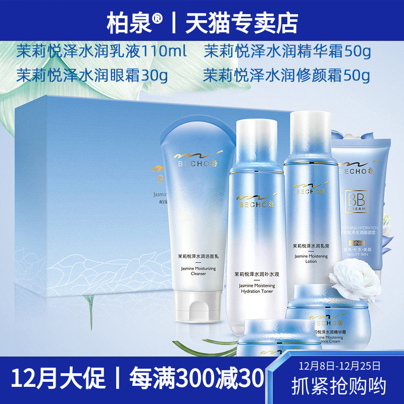 柏泉茉莉悦泽水润六件套装补水保湿润泽肌肤提亮肤色清爽易吸收
