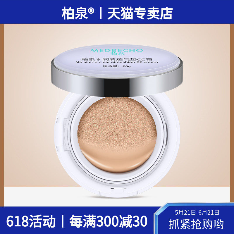 柏泉水润清透气垫CC霜隔离遮瑕均匀肤色自然提升亮泽保湿粉底BB霜