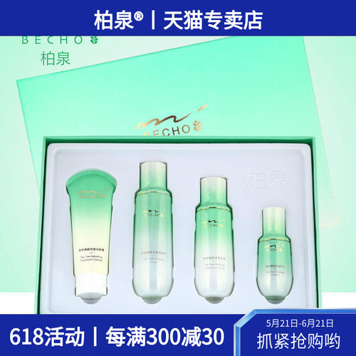 柏泉茶树精油清爽舒润套装不油腻