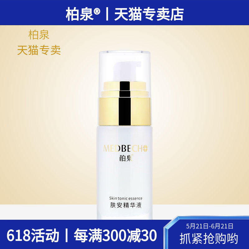 柏泉肤安精华液肌肽补水保湿锁水细腻嫩滑肌肤弹润有光泽清润质地