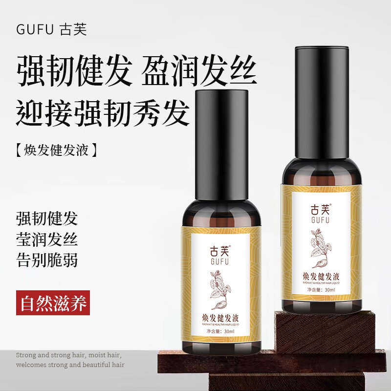古芙焕发健发液防断发护发健发养护头皮修护男女通用优选推荐专业