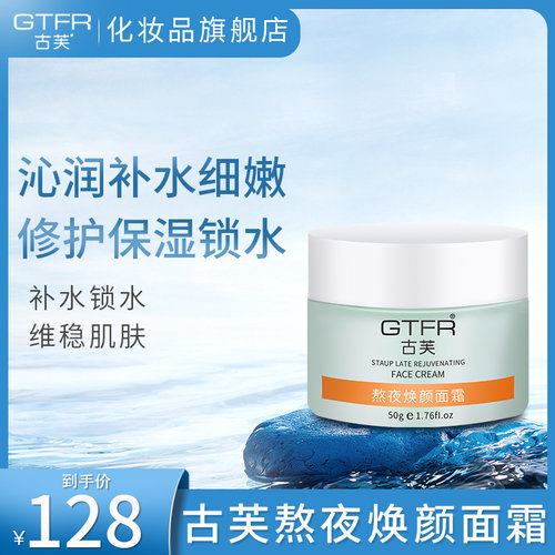 GTFR/古芙面霜补水保湿护肤品